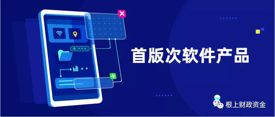 2019年福建省首版次軟件產(chǎn)品征集工作正式啟動(dòng)——聚焦應(yīng)用軟件，助力產(chǎn)業(yè)升級(jí)